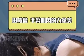 女人中的女人！雌性中的雌性啊！#田曦薇 #身材