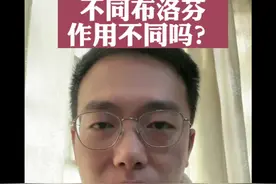 不同 #布洛芬 作用不同吗？#布洛芬缓释胶囊  #退烧 #退热 #发热