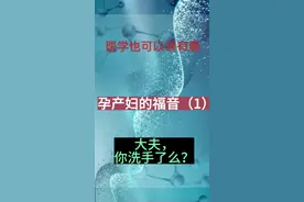 孕产妇的福音（1）大夫，你洗手了么？#讲故事 #产妇 #产褥热 #外科洗手 #医学科普视频封面
