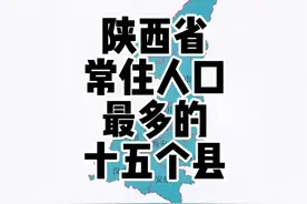 陕西省常住人口最多的15个县，前3都在渭南#陕西 #陕西dou知道视频封面