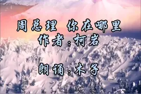周总理你在哪里  柯岩 朗诵:木子