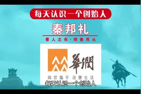 每天认识一个创始人，今天一起来认识一下华润集团创始人秦邦礼