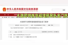 #今日热点 #大陆 #福建 #大陆将恢复福建居民赴金门旅游