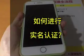 第3集：如何进行实名认证？#实名认证教程视频封面