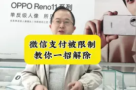 微信支付功能被限制了，教你一招解除。#手机使用技巧 #经验分享