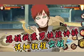 忍战我爱罗零基础教程+实战#火影忍者手游 #忍战我爱罗教学