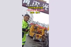 #车乱停 堵住人家门一上午，“打半天电话打不通”，一拖车马上有人认领了，#交警 ：晚了！视频封面