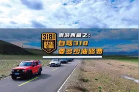 你知道自驾进藏需要多少油费和过路费吗？我来帮大家算一下