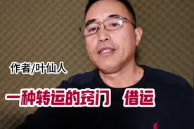 《一种转运的窍门，借运》，作者/叶仙人。 #借运