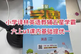 小学译林英语教辅五星学霸 六上u1课内基础提优一题目讲解视频封面