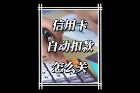 信用卡自动扣款怎么关#信用卡视频封面
