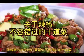 关于辣椒不容错过的十道菜#贵州美食特产 #三农