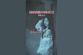 你的依靠只有你自己#歌词句句入心 #新歌上线 #说不出的或许都在歌里