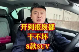 轻易干不坏的8款合资SUV！主打省油省心皮实抗造关键性价比高！视频封面