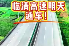 全长156.482公里的临清高速公路将于4月28日上午10：00全线通车。这条“黄金纽带”将临沧到清水河口岸的通行时间，从原来的4小时大幅缩短至1.5小时。临清高速的通车，实现云南省“五出境”高速公路大通道国内段3188公里全程高速化，让云南在对外开放的版图上有了新坐标。（来源：张庆华 杨再国 陈远杰  赵淑萍  ）视频封面