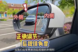 汽车后视镜如何正确调节，老司机现场演示讲解，这才是正确做法视频封面
