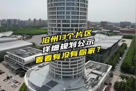 沧州13个片区规划公示出炉！ 想要高清规划的朋友评论区留言哈