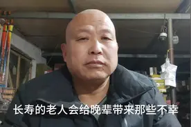 #长寿老人的家庭会有些不幸