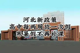 河北高中放假新政策#升学规划 #家长必读 #志愿填报