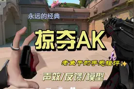 经典永留存，掠影AK，掠夺AK，到底好在哪里？#无畏契约 #掠影