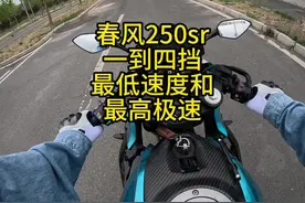 春风250sr1到4档最低速度和最高速度，场地有限高档位测不了视频封面