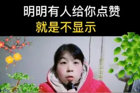 老朋友明明有人给你点赞了，就是不显示，今天我给你分享一下显示赞的方法@#短视频创业 #短视频创业 #自媒体运营 #口播短视频知识分享 @DOU+小助手