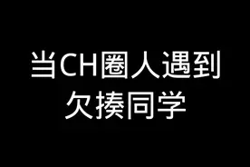当CH圈人遇到欠揍同学#CH #投稿#吐槽#迷惑人#同学