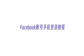 Facebook账号手机登录教程 ｜谷歌身份验证器｜双重验证#facebook视频封面