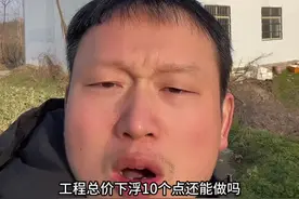 工程总价要求下浮10个点还能干吗？#工地 #施工 #工程 #建筑