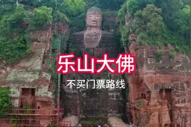 乐山大佛不买门票游览攻略。中国最大的一尊摩崖石刻造像。视频封面