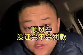 顺风车没有双证查到会不会罚款 有跑顺风车被查的吗？来说说你们被罚了吗#网约车 #说真话 #经验分享