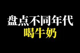 盘点不同年代喝牛奶#年代感 #怀旧童年 #美食分享 #童年回忆 #8090后的童年回忆