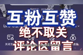 互关互粉到底会不会影响账号流量？这条视频带你揭秘！视频封面
