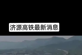 济源高铁最新消息  #济源 #济源高铁站 #城市发展 #本地资讯 #老百姓关心的话题视频封面