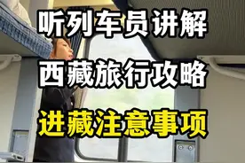 坐火车去西藏有什么注意事项，听听列车员来讲解西藏旅行攻略。 #火车进藏沿途风景 #坐火车去拉萨旅游攻略 #坐着火车去拉萨 #一定要去一次西藏 #火车进藏注意事项