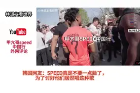 甲亢哥speed中国行#甲亢哥中国行 #甲亢哥 #speed #油管网友评论视频封面