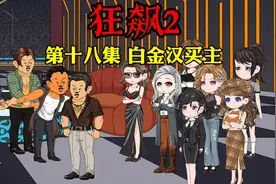 《狂飙2》第十八集，白金汉买主#沙雕动画 #二次元 #原创动画视频封面