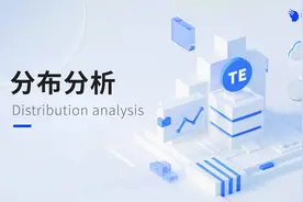 TE数据分析之分布分析 #数据分析 #分布分析 #数数科技 #用户分析视频封面