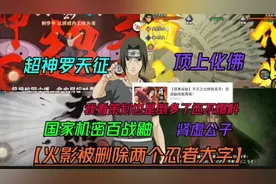 国家机密百战鼬还不爆料【被删掉过大字两个忍者】圣墟公子奥义图