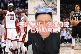 热火战胜雄鹿，完成黑八奇迹，巴特勒直接封神，太硬了！