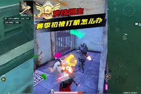 地铁新赛季被打蒙了，破产了该怎么办#和平精英地铁逃生