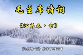 毛主席诗词#《沁园春·雪》#解读