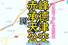 赤峰到天津的公交线路来了，全程500公里票价才80元视频封面