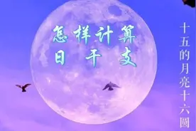 如何计算日干支#传承传统文化#易学智慧 #每天学习一点点视频封面