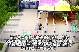 合肥野生动物园新址定了！ 就在肥东店埠镇泉山
