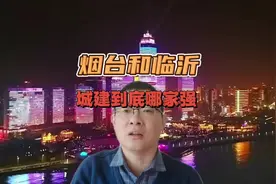 烟台和临沂，城建到底哪家强，城市建设比拼，要综合来看#烟台视频封面