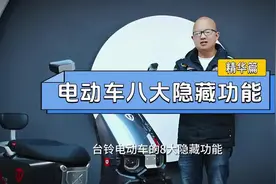 台铃电动车八大隐藏功能，有需要保存观看#台铃电动车