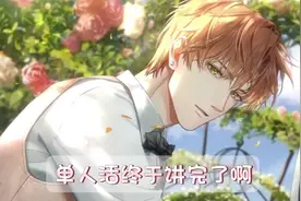 #光与夜之恋 某种程度上，光头确实做到了“摒弃外界不好的评价视频封面