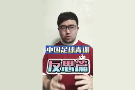 中国足球青训思考（中）：急功近利要不得，技术为王记心间#中国足球 #足球青训 #宋凯 #潘谈中超 #潘伟力视频封面