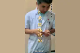 针灸-尿路感染#硬核健康科普行动#尿频尿急#急性尿道炎#针灸#中医